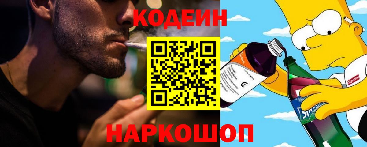 Codein напиток Lean (лин) Реутов